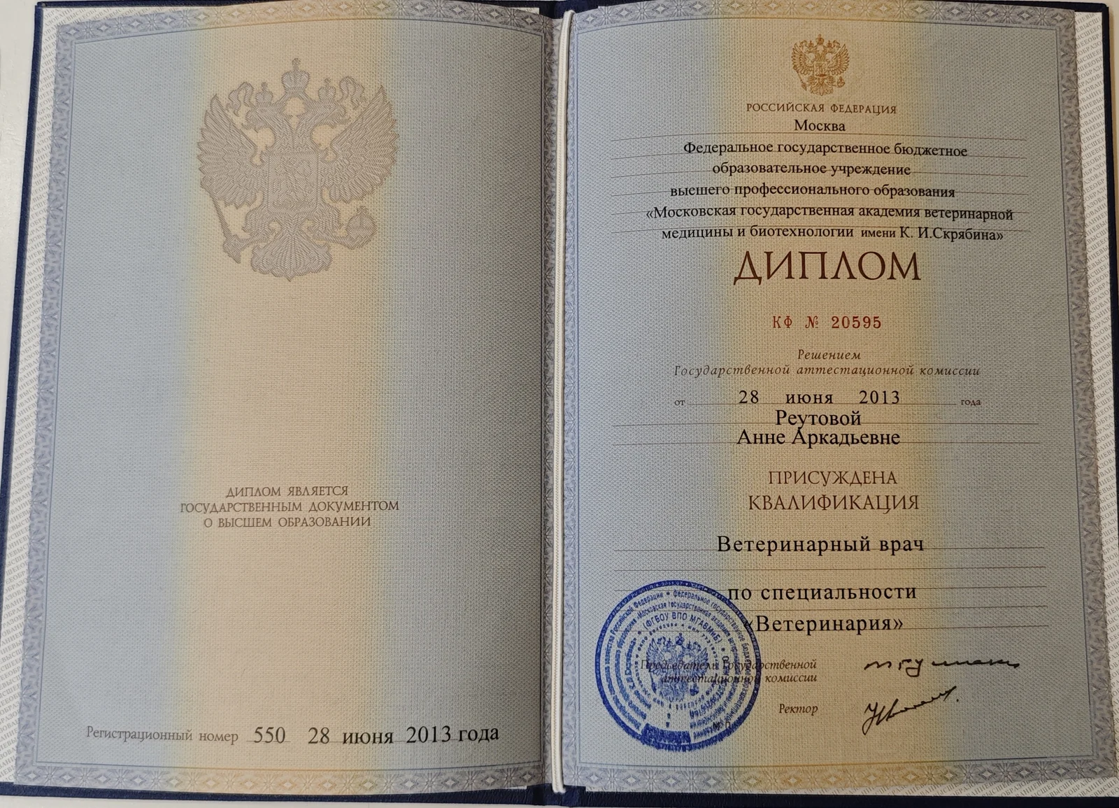 Диплом Анны Аркадьевны Реутовой — Диплом о высшем ветеринарном образовании