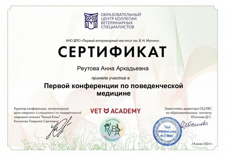 Сертификат Анны Аркадьевны Реутовой — Первая конференция по поведенческой медицине