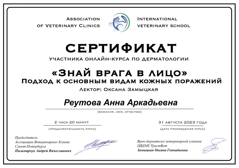 Сертификат Анны Аркадьевны Реутовой — Курс по ветеринарной дерматологии «Знай врага в лицо»