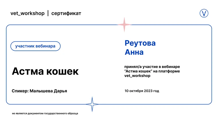 Сертификат Анны Аркадьевны Реутовой — Вебинар «Астма кошек»