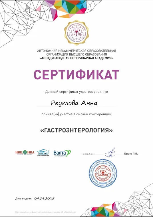 Сертификат Анны Аркадьевны Реутовой — Онлайн-конференция «Гастроэнтерология»
