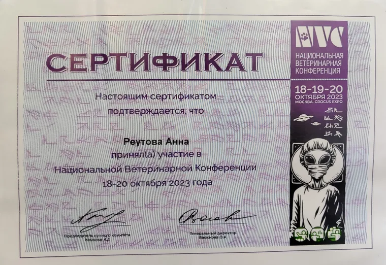 Сертификат Анны Аркадьевны Реутовой — Национальная ветеринарная конференция
