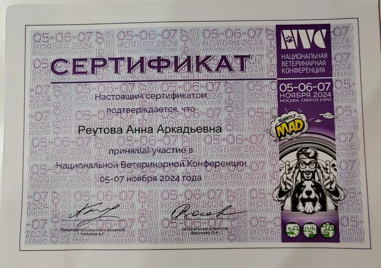 Сертификат Анны Аркадьевны Реутовой — Национальная ветеринарная конференция