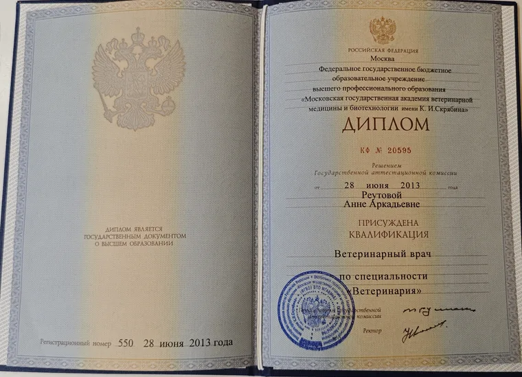 Диплом Анны Аркадьевны Реутовой — Диплом о высшем ветеринарном образовании
