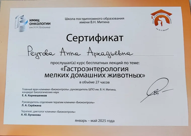 Сертификат Анны Аркадьевны Реутовой — Гастроэнтерология мелких домашних животных